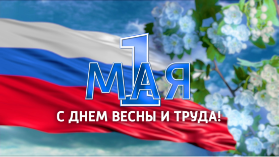 День Весны и Труда